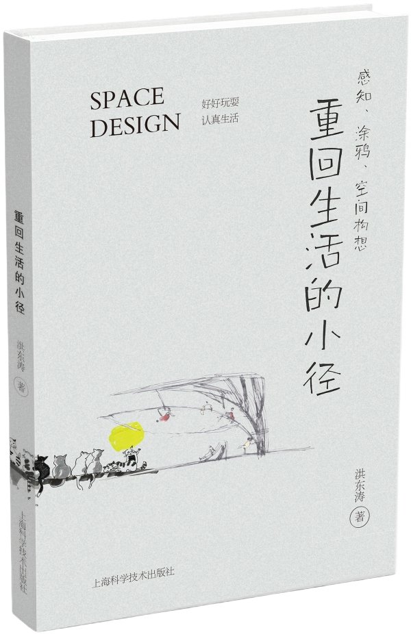 《重回生活的小径：感知、涂鸦、空间构想》，洪东涛/著，上海科学技术出版社，2026年7月版